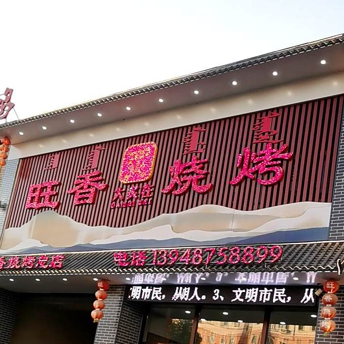 旺香烧烤(西拉木伦大街店)