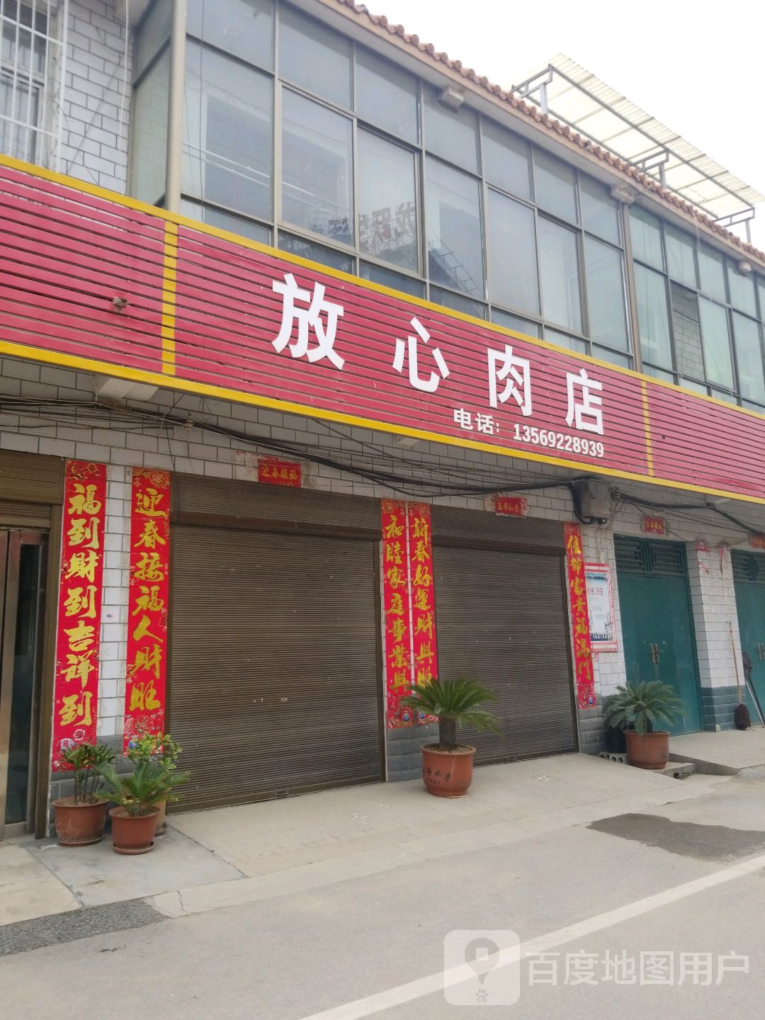 卧龙区石桥镇放心肉店(盈溢街店)