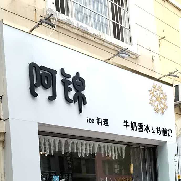 阿锦牛奶雪花冰·炒酸奶(天宝嘉园店)