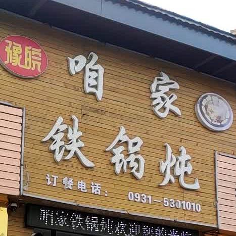 咱家铁锅炖(和平大道总店)