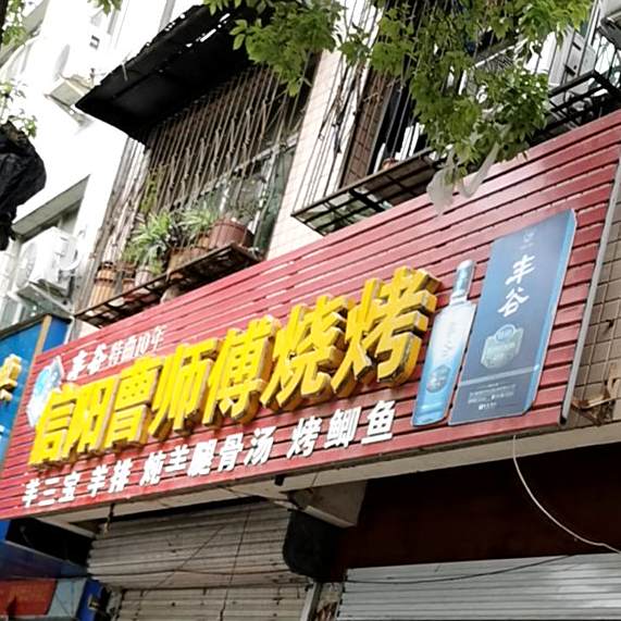 信阳曹师傅烧烤