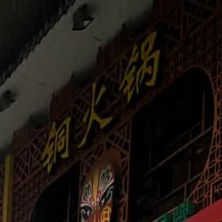 环岛人家铜火锅(友好店)