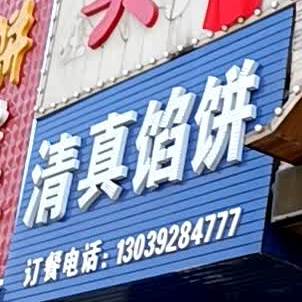 清真馅饼(友谊大路店)