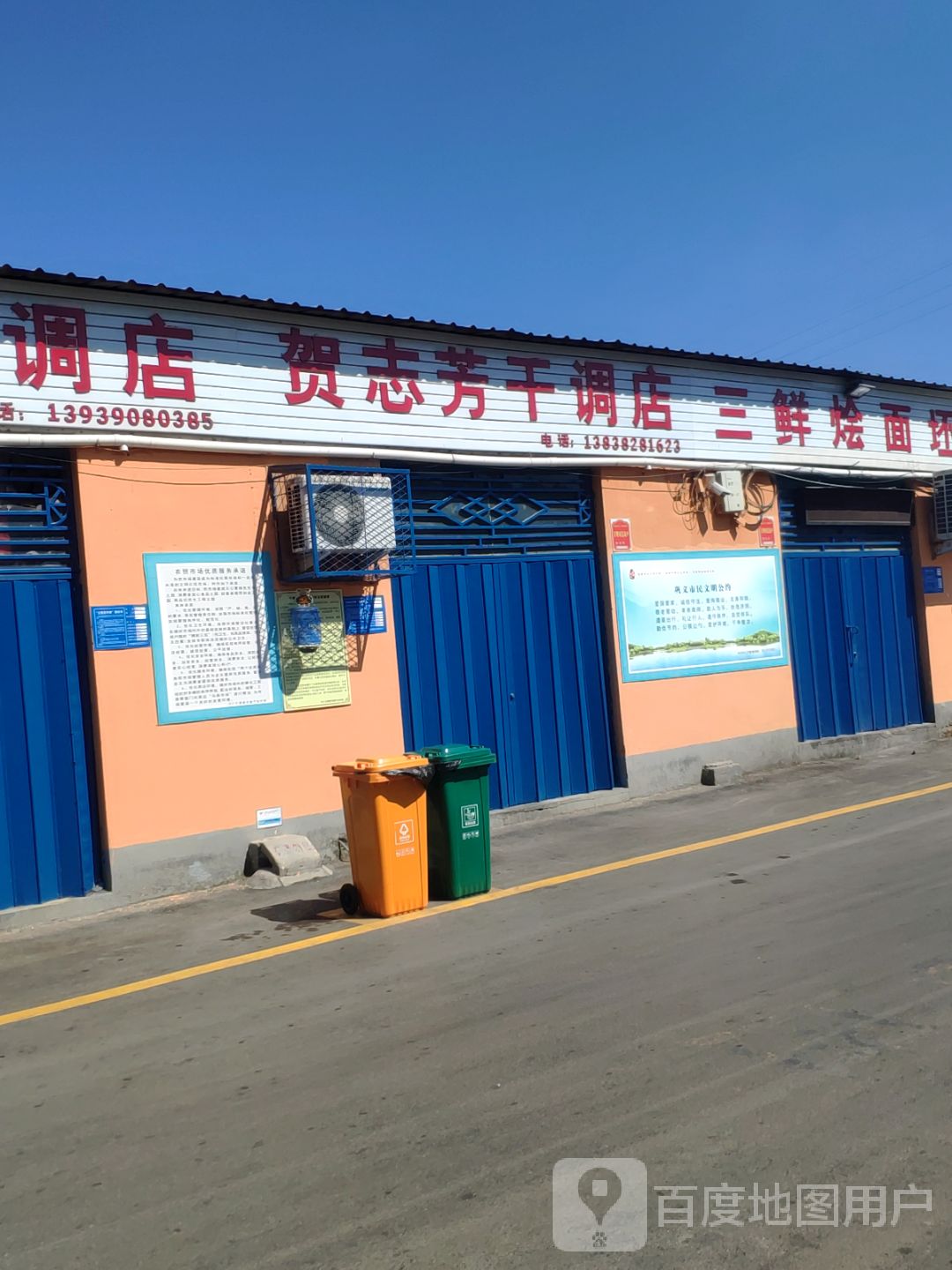 巩义市贺志芳干调店