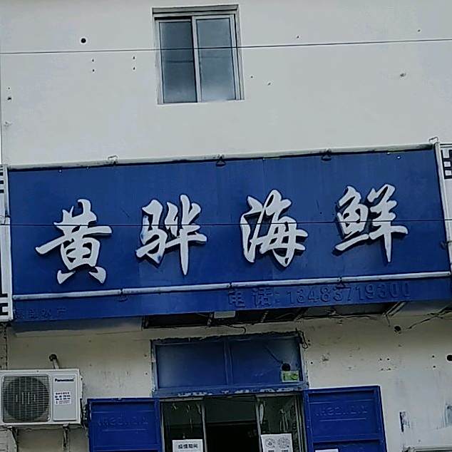 黄骅海鲜