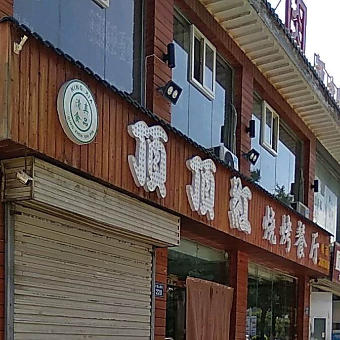 顶顶红烧烤餐厅(固原店)