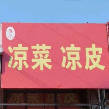 崔记凉茶凉皮