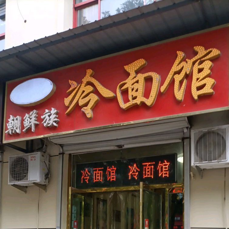 金银花朝鲜族冷面馆(兴华中路店)