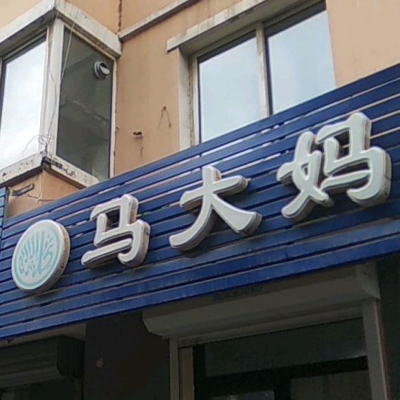 马大妈清真熟食