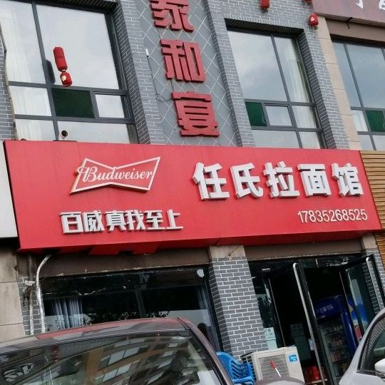 任氏拉面馆