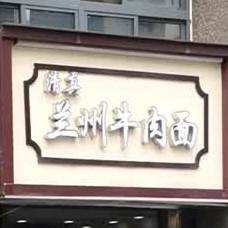 清真兰州牛肉面(光谷8号店)