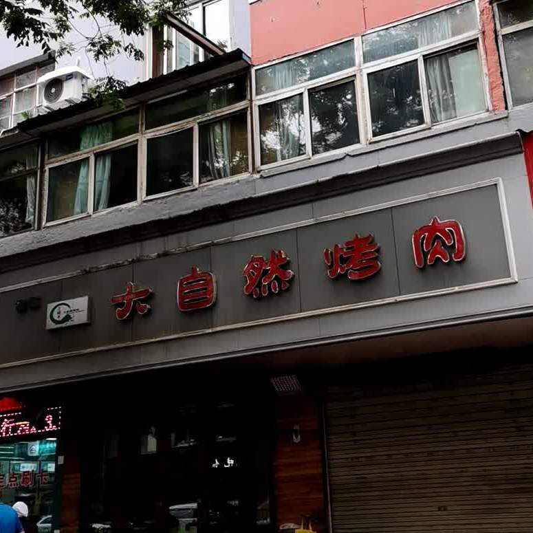 清真大自然烤肉