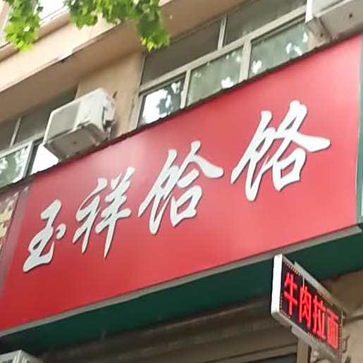 玉祥饸饹