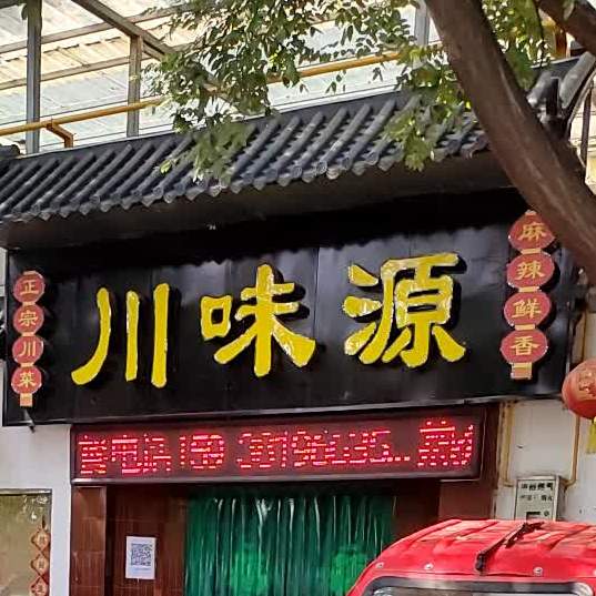 川汇源
