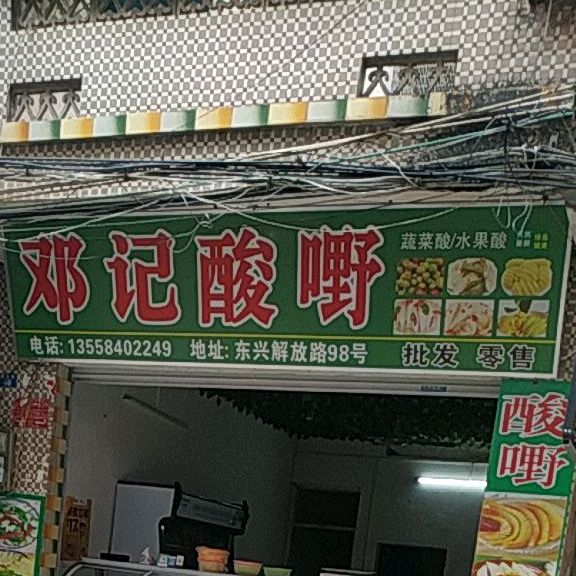 邓记酸嘢