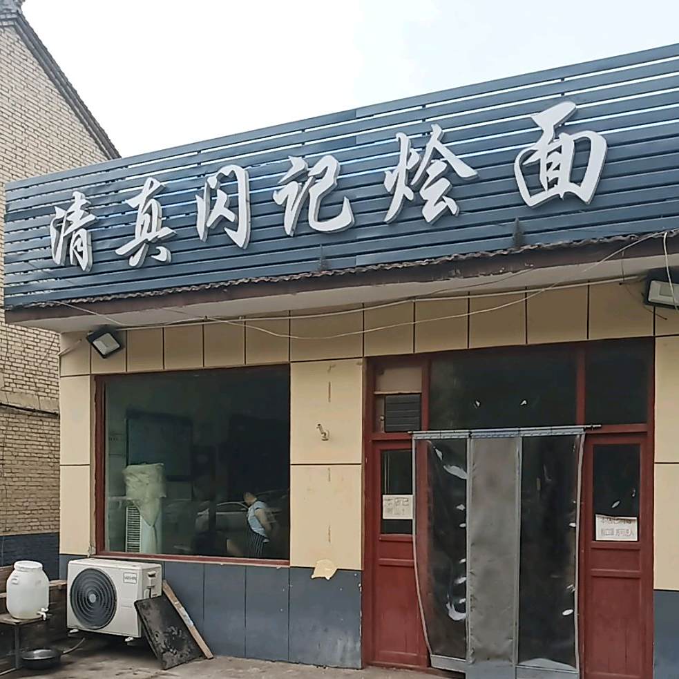 清真闪记烩面