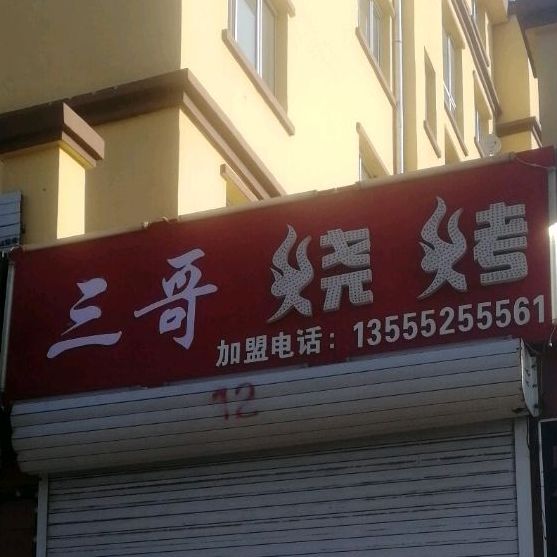 三哥烧烤