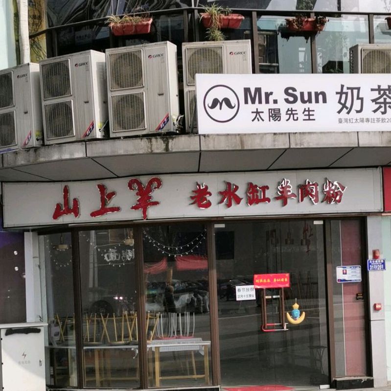 山上羊老水缸羊肉粉