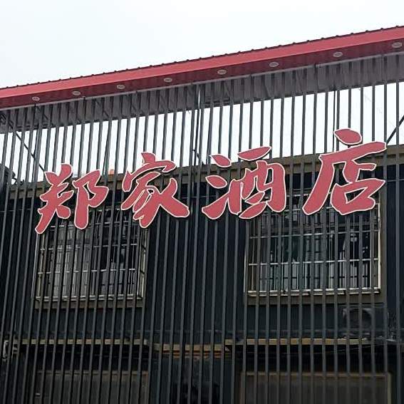 郑家大酒店