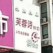 芙蓉诗鲜奶牛(油田五小店)