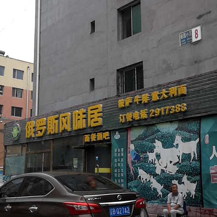 俄罗斯风味居(俪园小区店)