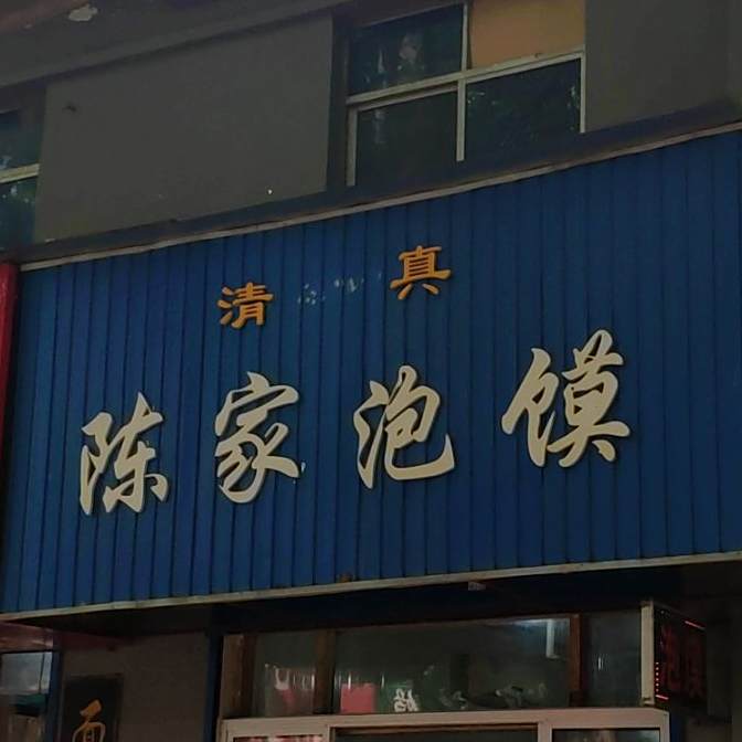 陈家泡馍(沈兴南路店)