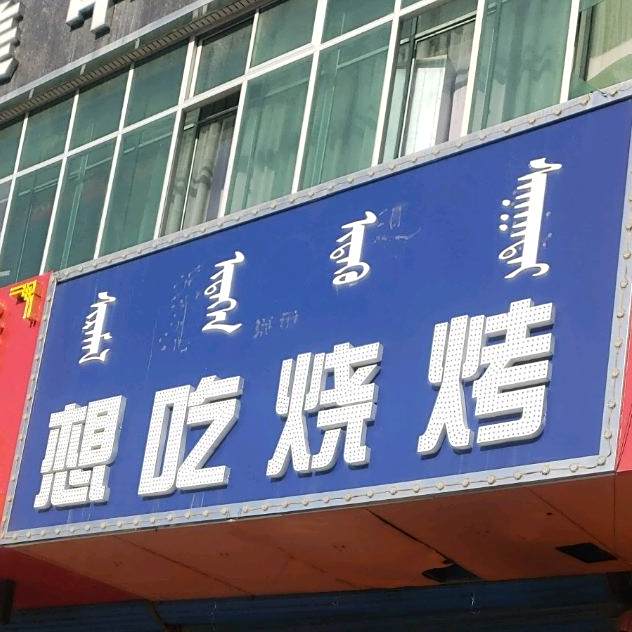 想吃烧烤