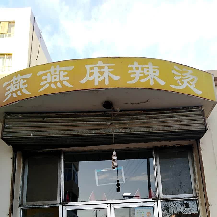 敦煌市燕燕麻辣烫店