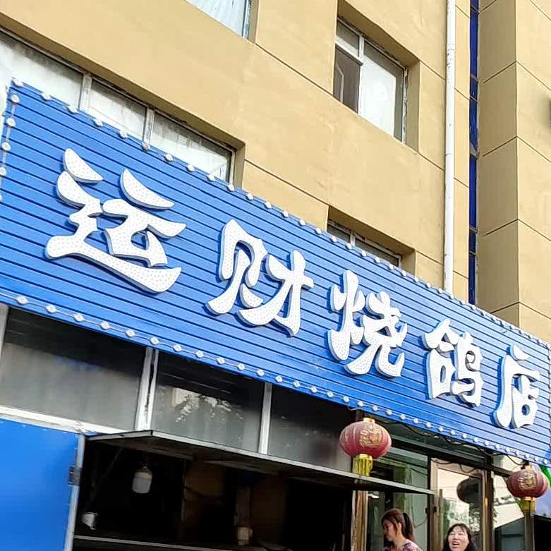 运财烧鸽店