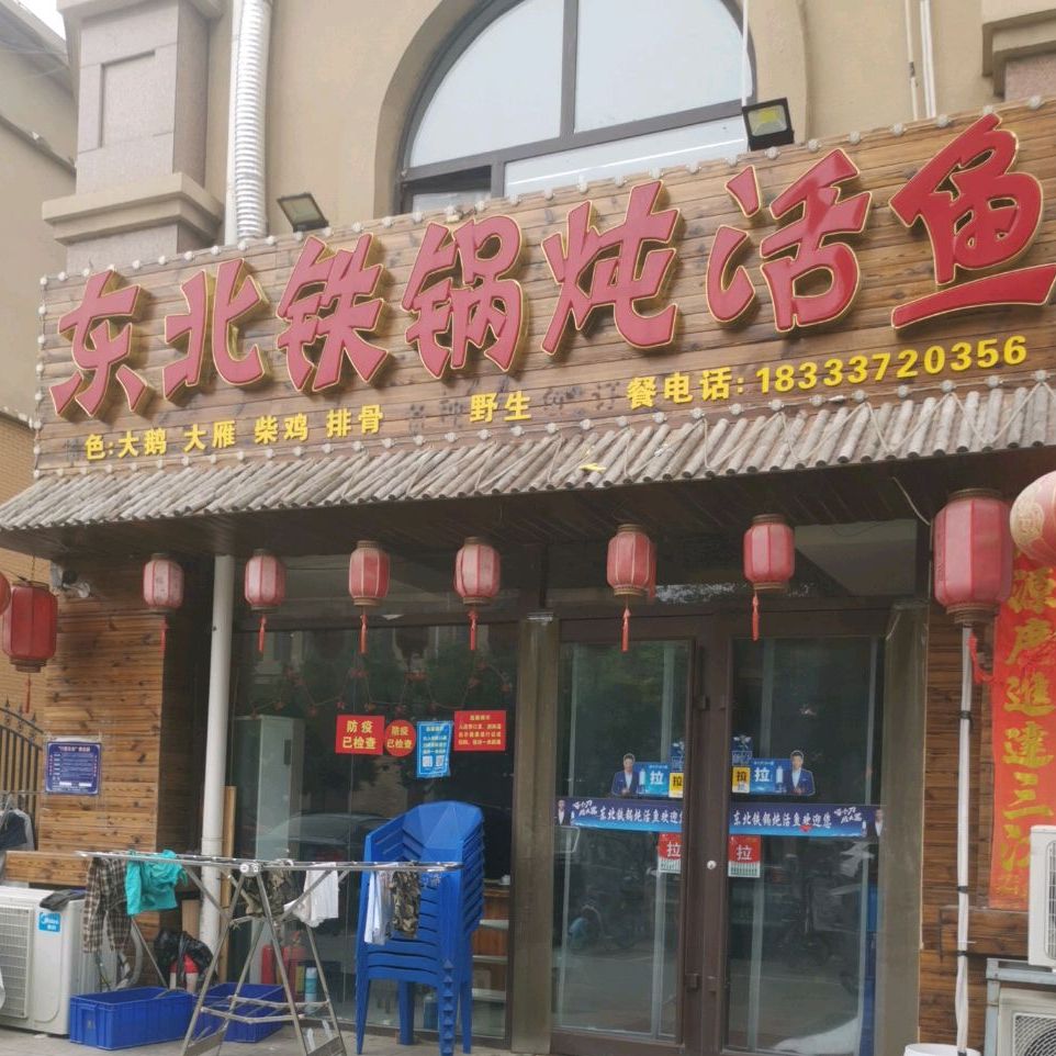 东北铁锅炖活鱼(凤凰城店)