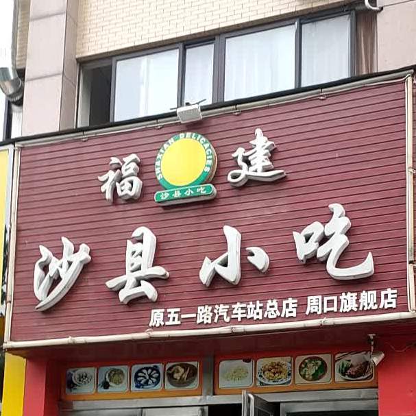 福建沙县小吃(周口旗舰店)