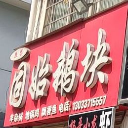 固始鹅块(鸡公山大街店)