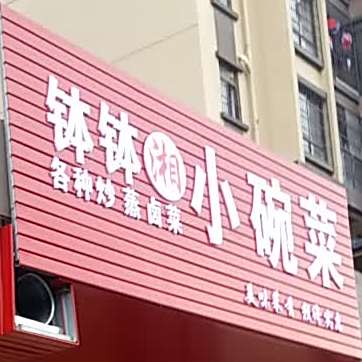钵钵湘菜馆