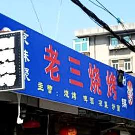 老三烧烤(香米园西巷店)