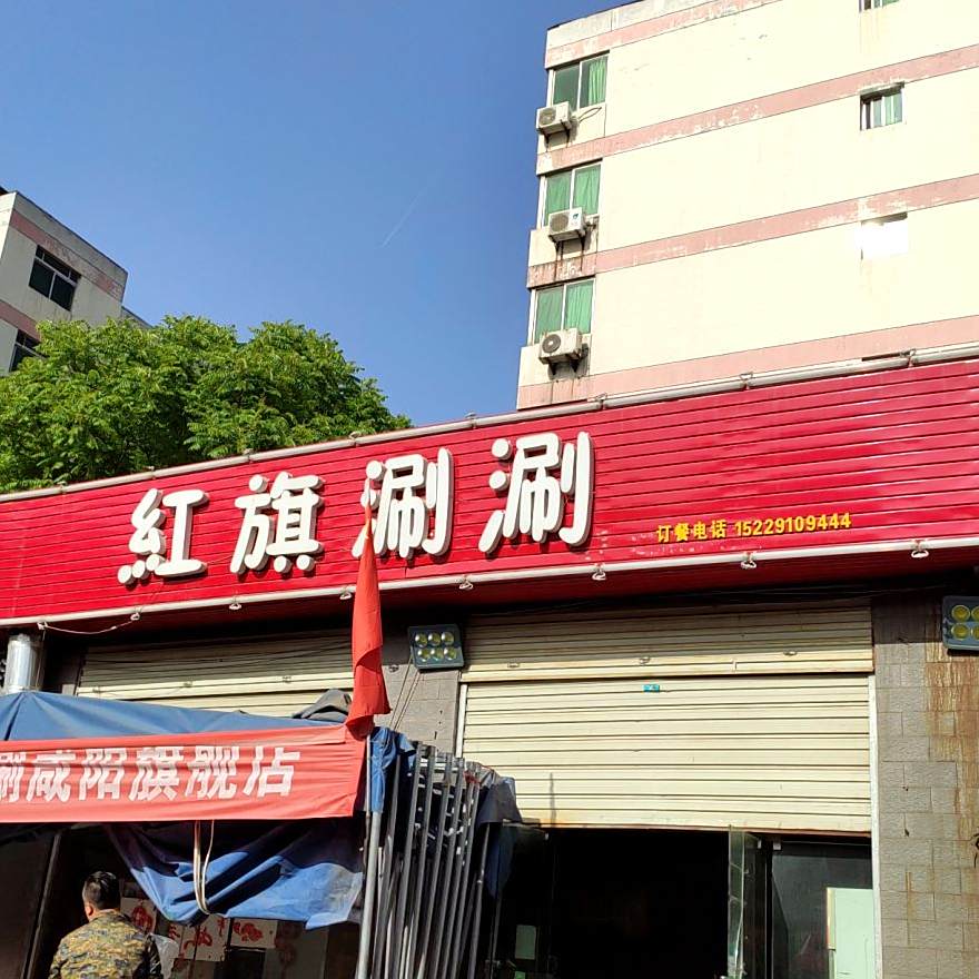 8090砂锅涮涮(总店)