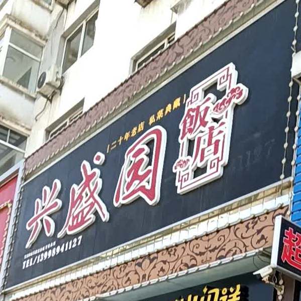 兴盛园饭店(前所镇店)