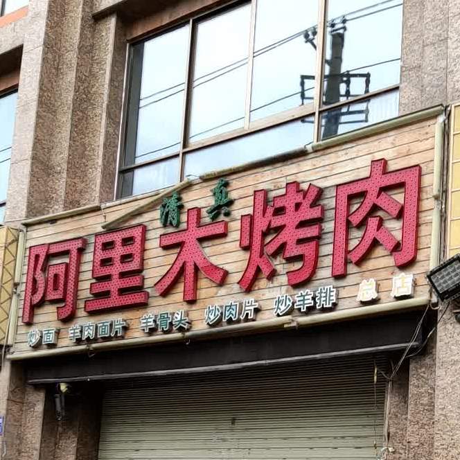 阿犁木烤肉(总店)