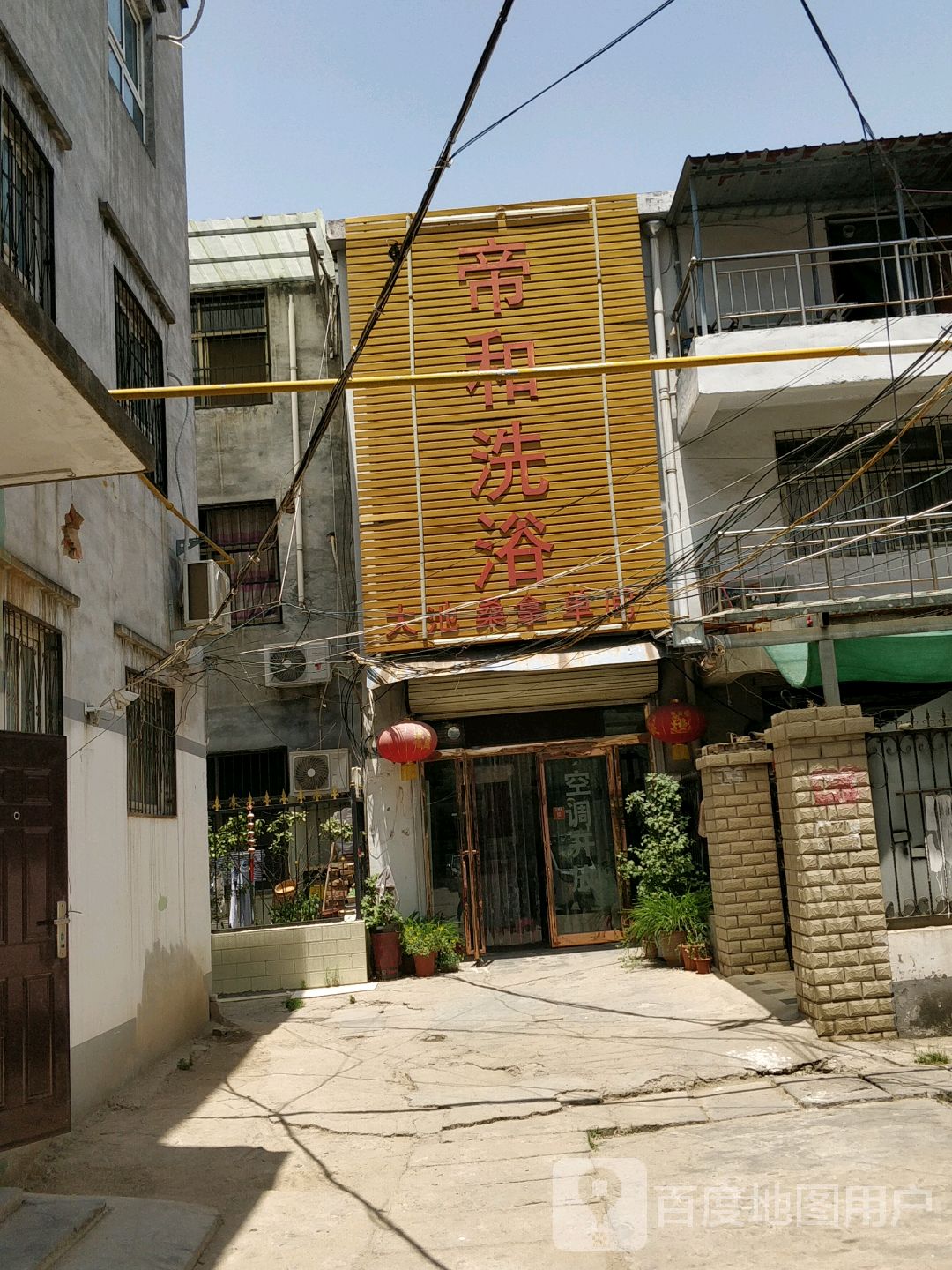 帝合洗浴