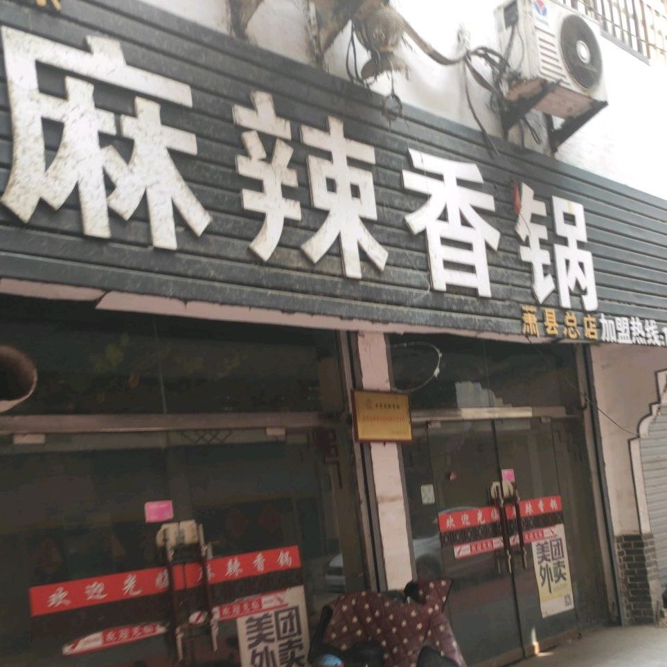 正宗麻辣烫香锅(萧县总店)