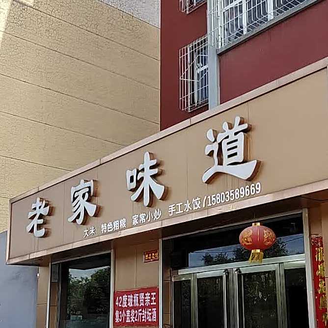 老家味道(中和路店)