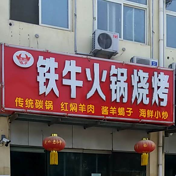 铁牛火锅烧烤