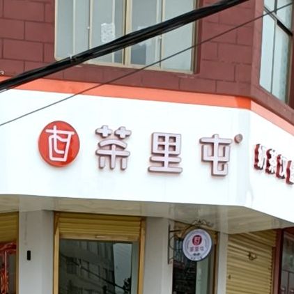 茶里屯奶茶店(洪埠店)