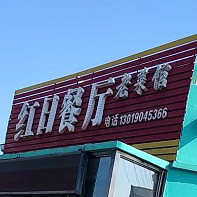 红日餐厅