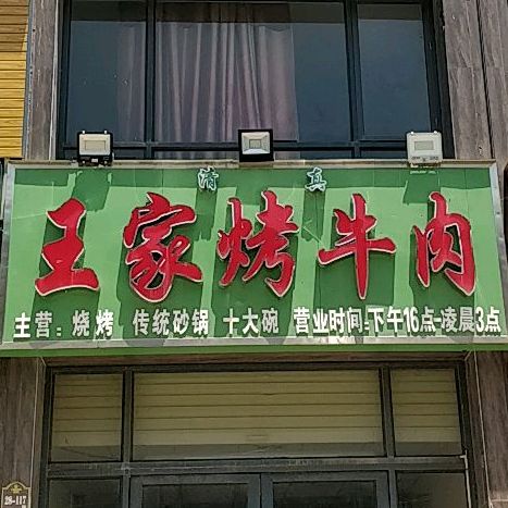 王家烤肉肉(宇航西路店)