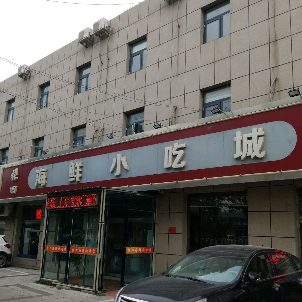 张四海鲜小吃城