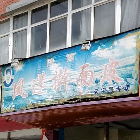 杨记老字号陕西凤莲擀面皮