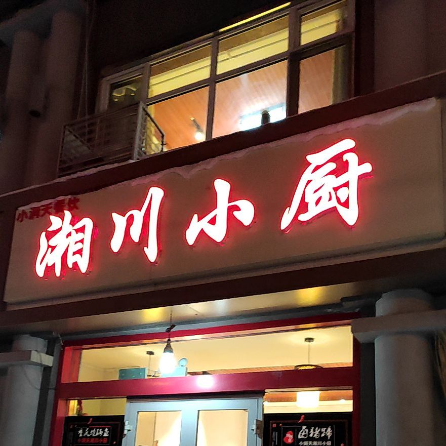 湘川小橱(农机巷店)