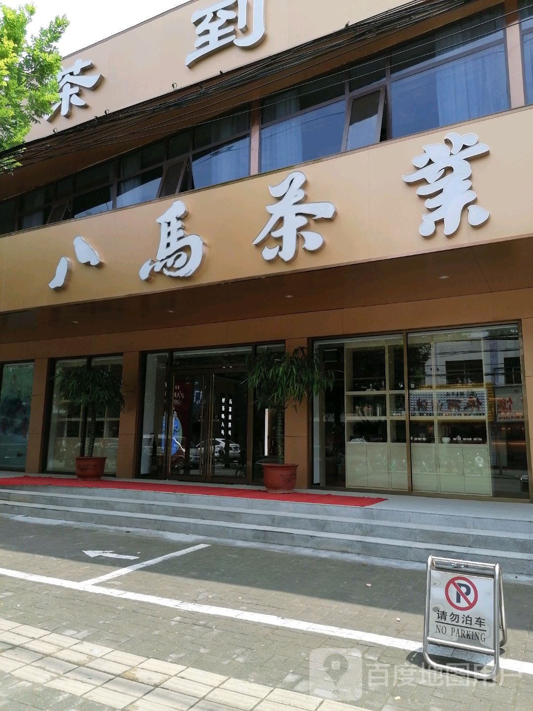 八马茶业(周口旗舰店)