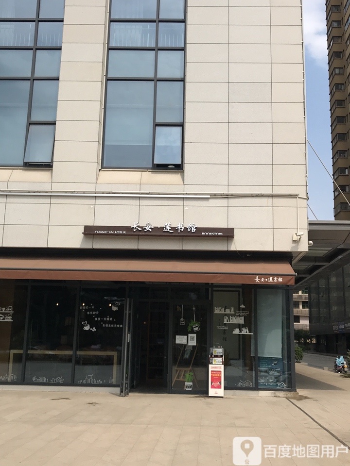 长安莲书馆