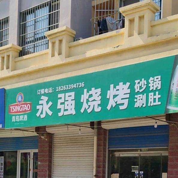 永强烧烤
